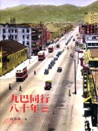 九巴同行八十年（1933-2013） | 拾書所