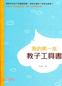 我的第一本教子工具書 /