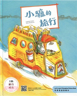 小驢的旅行（繁體故事書）