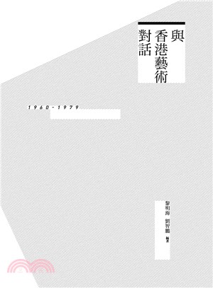 與香港藝術對話：1960-1979 | 拾書所