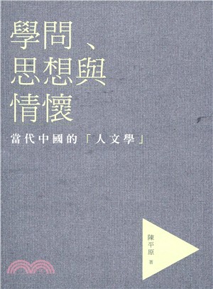 學問.思想與情懷 :當代中國的「人文學」 /