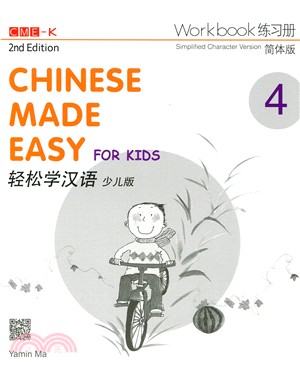 輕鬆學漢語 練習冊四（少兒版）（第二版）（簡體版）
