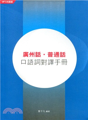 廣州話．普通話：口語詞對譯手冊（MP3光碟版）