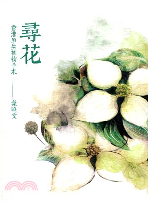 尋花：香港原生植物手札