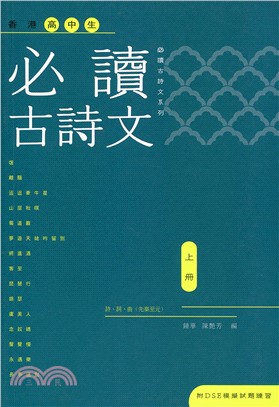 香港高中生必讀古詩文（上冊）