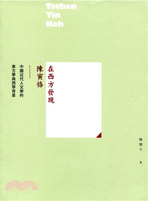 在西方發現陳寅恪：中國近代人文學的東方學與西學背景 | 拾書所