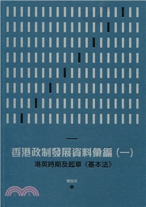 香港政制發展資料彙編（一）：港英時期及起草《基本法》