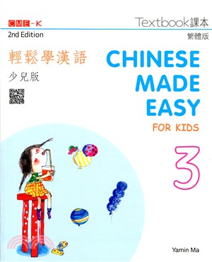 輕鬆學漢語 課本三（少兒版）（第二版）