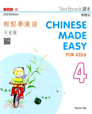 輕鬆學漢語 課本四（少兒版）（第二版）