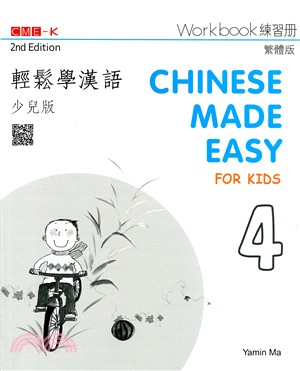 輕鬆學漢語 練習冊四（少兒版）（第二版）