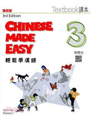 輕鬆學漢語 課本三（第三版）