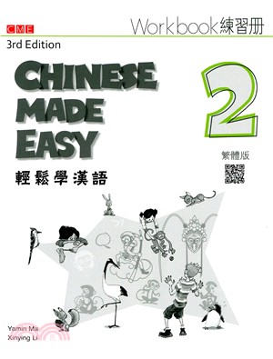 輕鬆學漢語 練習冊二（第三版）