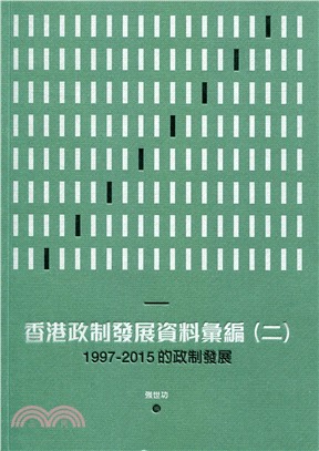 香港政制發展資料彙編（二）：1997-2015的政制發展