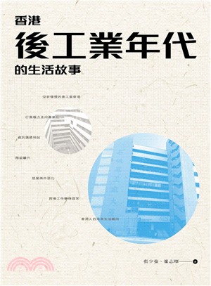 香港後工業年代的生活故事 | 拾書所