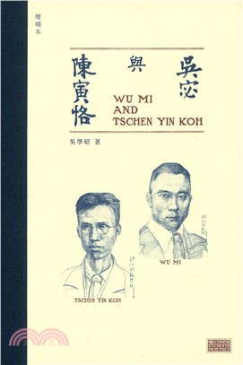 吳宓與陳寅恪（增補本） | 拾書所