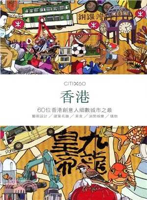 CITIx60 :香港 : 60位香港創意人細數城市之最...