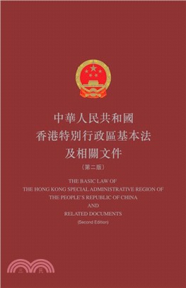 中華人民共和國香港特別行政區基本法及相關文件（第二版） | 拾書所