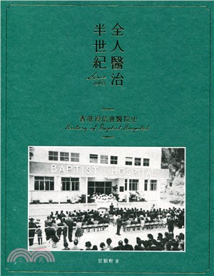 全人醫治半世紀：香港浸信會醫院史