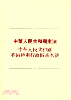 中華人民共和國憲法：中華人民共和國香港特別行政區基本法 | 拾書所