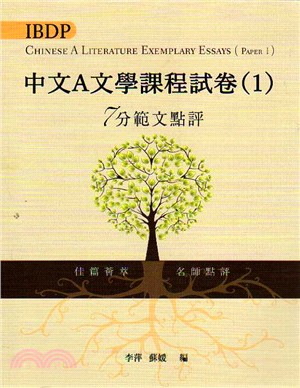 IBDP中文A文學課程試卷（一）7分範文點評（繁體版）