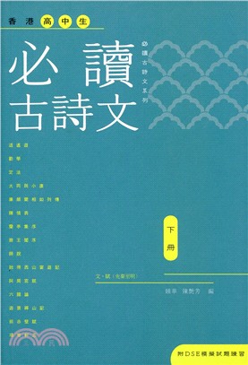 香港高中生必讀古詩文（下冊）