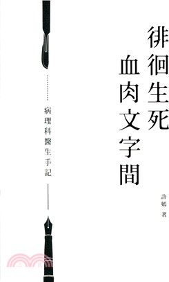 徘徊生死血肉文字間 :病理科醫生手記 /