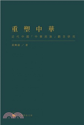 重塑中華：近代中國「中華民族」觀念研究