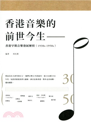 香港音樂的前世今生：香港早期音樂發展歷程（1930s-1950s）