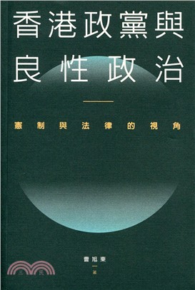 香港政黨與良性政治：憲制與法律的視角 | 拾書所