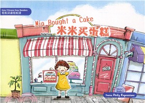 米米買蛋糕（簡體版）