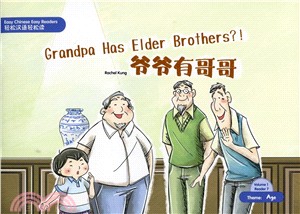 爺爺有哥哥（簡體版）