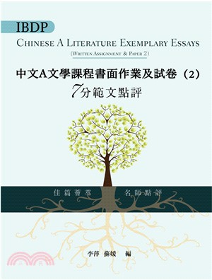 IBDP中文A文學課程書面作業及試卷（2）7分範文點評（繁體版）