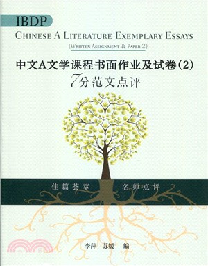 IBDP中文A文學課程書面作業及試卷（2）7分範文點評（簡體版）