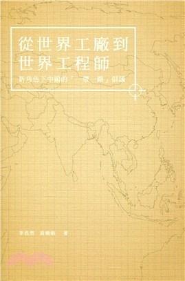 從世界工廠到世界工程師 :新角色下中國的「一帶一路」倡議 /