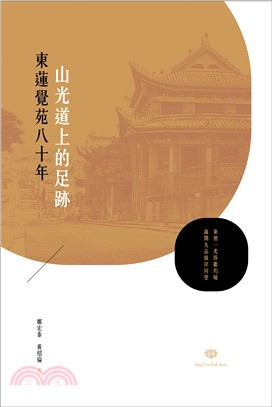 山光道上的足跡：東蓮覺苑八十年 | 拾書所