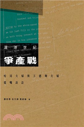 滬港世紀爭產戰：哈同夫婦與王德輝夫婦遺囑訴訟 | 拾書所