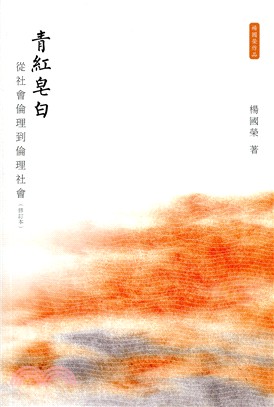 青紅皂白：從社會倫理到倫理社會（修訂本） | 拾書所