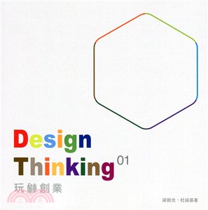 Design Thinking.玩轉創業 /1 :