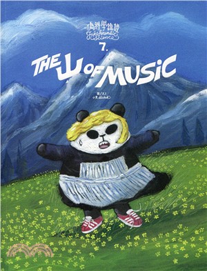 偽科學鑑證 7：the 山 of music