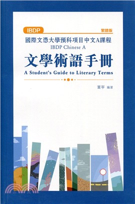 國際文憑大學預科項目中文A課程文學術語手冊（繁體版）