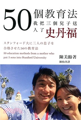 50個教育法 :我把三個兒子送入了史丹福 = 50 eduction methods from a mother who put 3 sons into Stanford University /