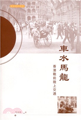 車水馬龍：香港戰前陸上交通 | 拾書所