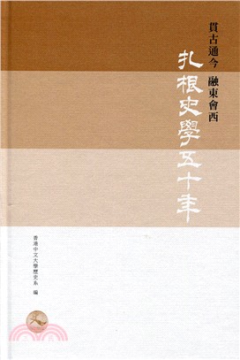 貫古通今 融東會西：扎根史學五十年 | 拾書所