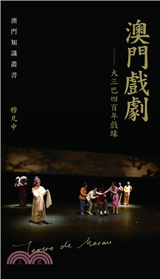 澳門戲劇：大三巴四百年戲緣