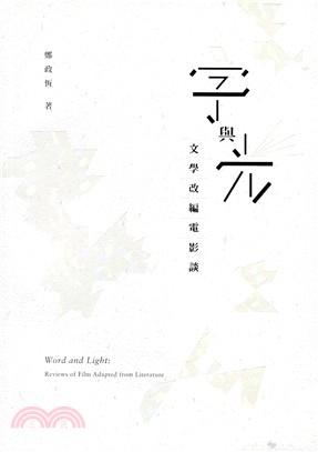 字與光 :文學改編電影談 = Word and light : reviews of film adapted from literature /