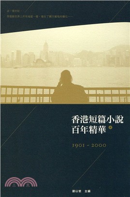 香港短篇小說百年精華.1901~2000 /