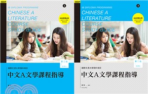 國際文憑大學預科項目中文A文學課程指導（第二版）（繁體版）（全二冊） | 拾書所