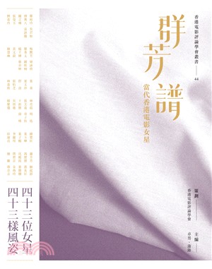 群芳譜：當代香港電影女星 | 拾書所