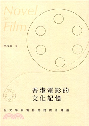 香港電影的文化記憶 :從文學到電影的跨媒介轉換 = Novel of film /