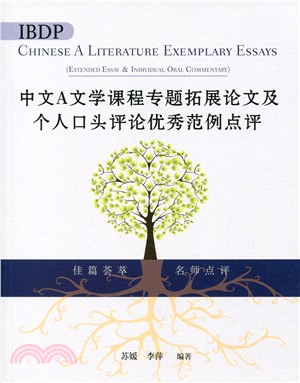 IBDP中文A文學課程專題拓展論文及個人口頭評論優秀範例點評（簡體版）